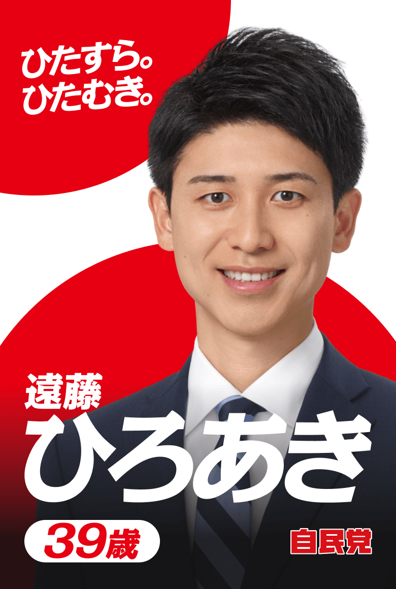 ひたすら。ひたむき。遠藤ひろあき 39歳 自民党 オフィシャルサイト