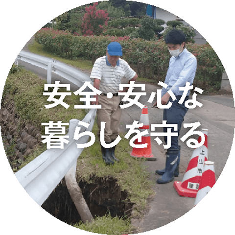 安全・安心な暮らしを守る